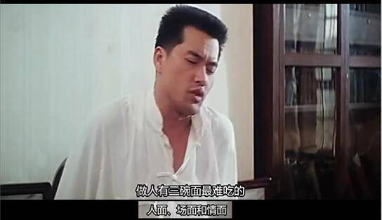 人情往来太多,正如他所言:人生三碗面最难吃:"场面","体面","情面"