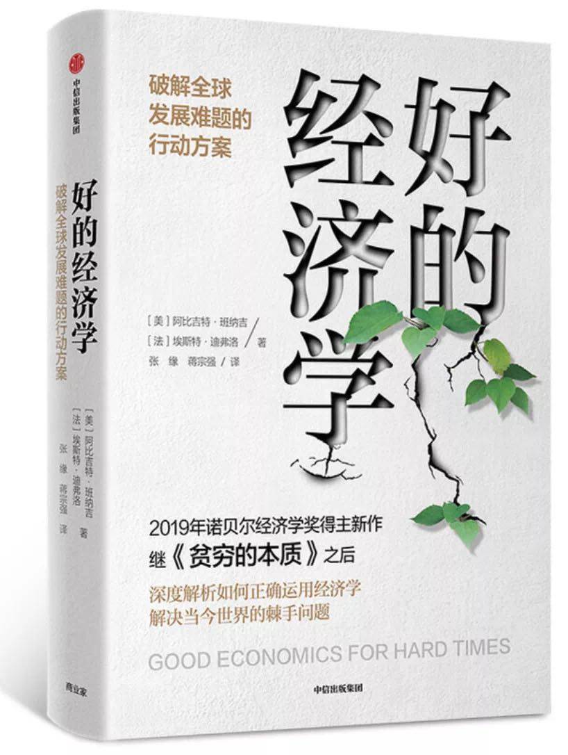 诺奖得主班纳吉、迪弗洛：中国经济奇迹令人兴