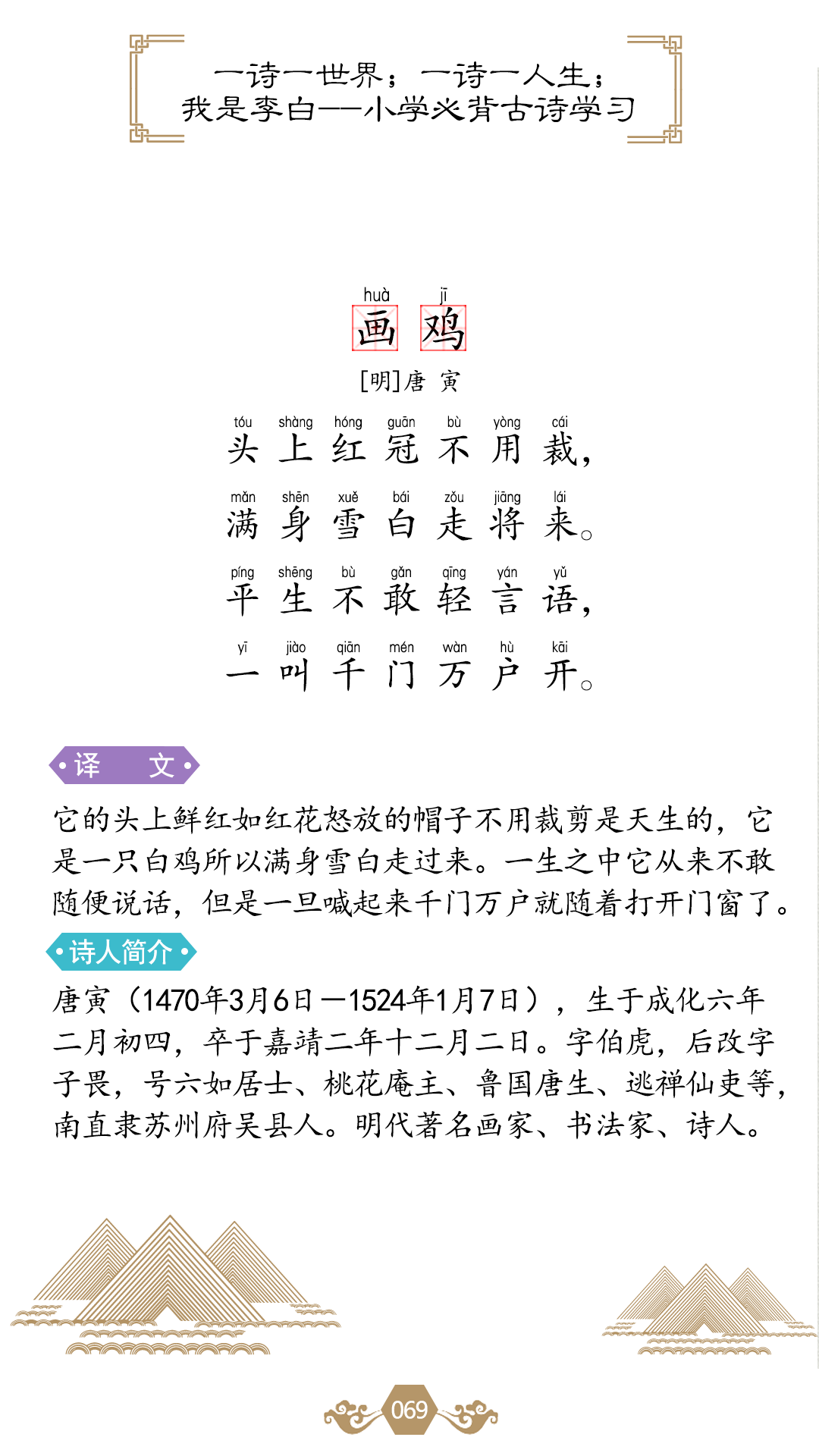 请欣赏经典古诗之唐寅《画鸡》