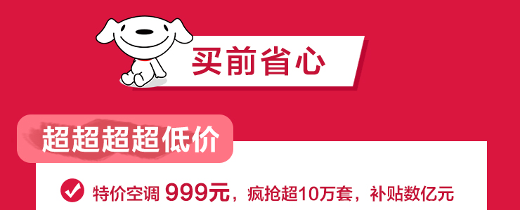 羊毛党注意了！京东618家电史上最大优惠，海量品牌空调只需999！
