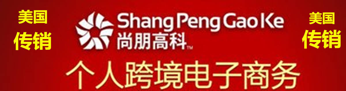 "尚朋高科"网站以"招收十万合伙人,缴纳会员费成为合伙人,发展团队