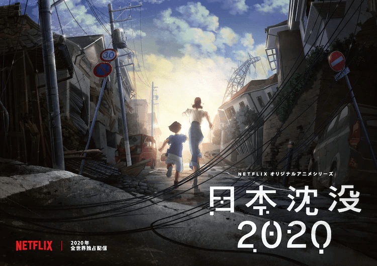 汤浅政明《日本沉没2020》动画中文预告公开：7月9日首播_武藤家
