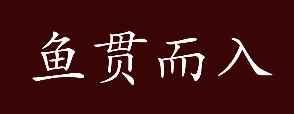 原创鱼贯而入的出处释义典故近反义词及例句用法成语知识