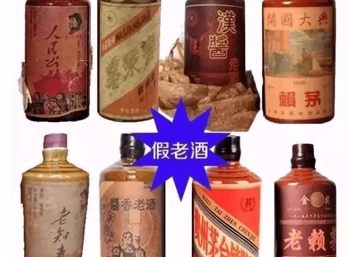 先要分辨出什么是假老酒,小心上当