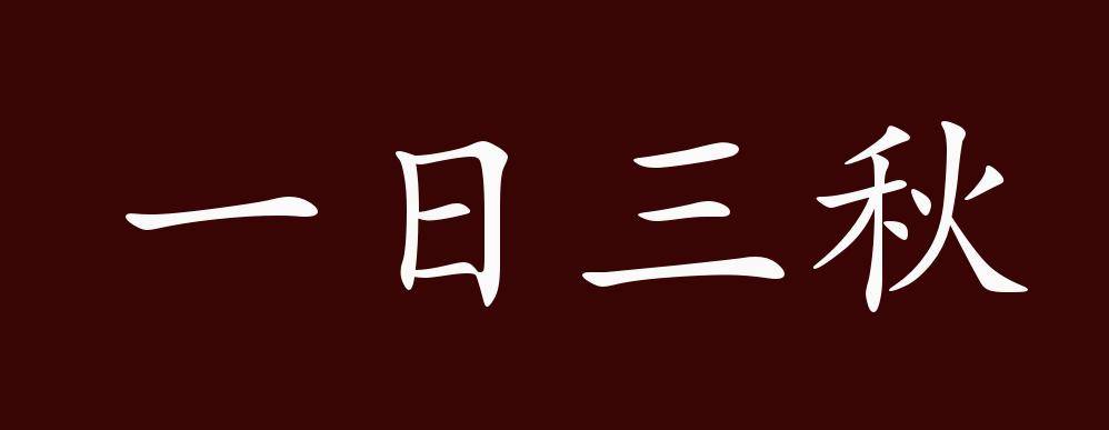 一日三秋的出处,释义,典故,近反义词及例句用法   成语知识