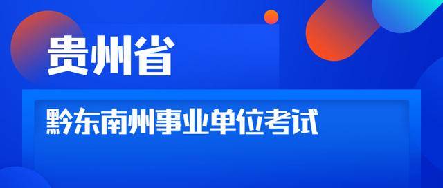 黔东南招聘_安顺关岭事业单位招聘备考指导课程视频 事业单位在线课程 19课堂(2)