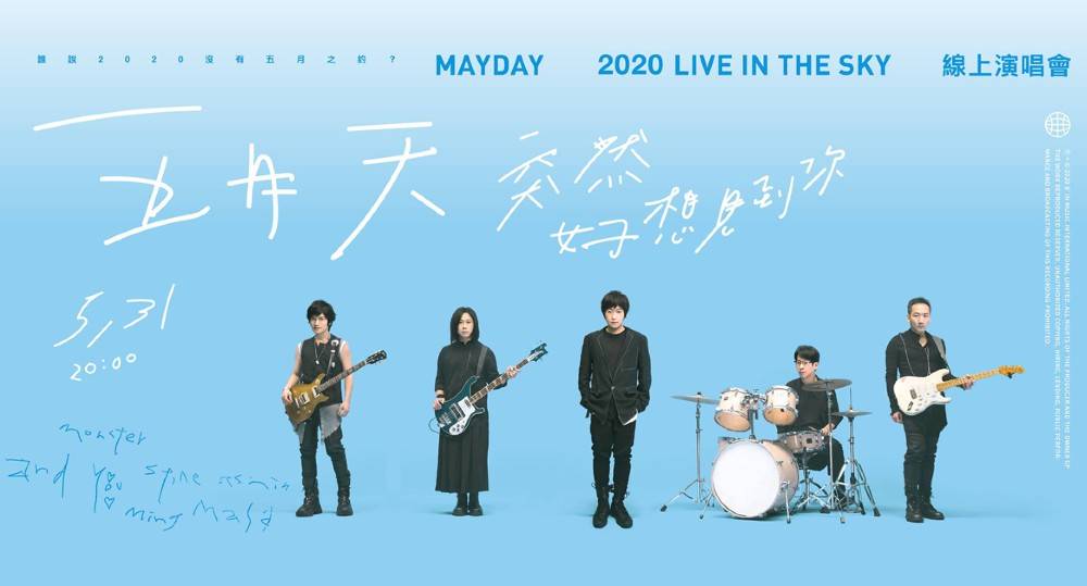 《五月天》线上演唱会!一起来享受的音乐的盛宴吧!