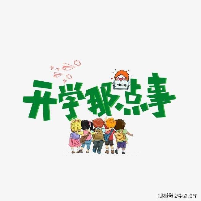 乐亭职校的孩子们,开学那点事,你准备好了吗?