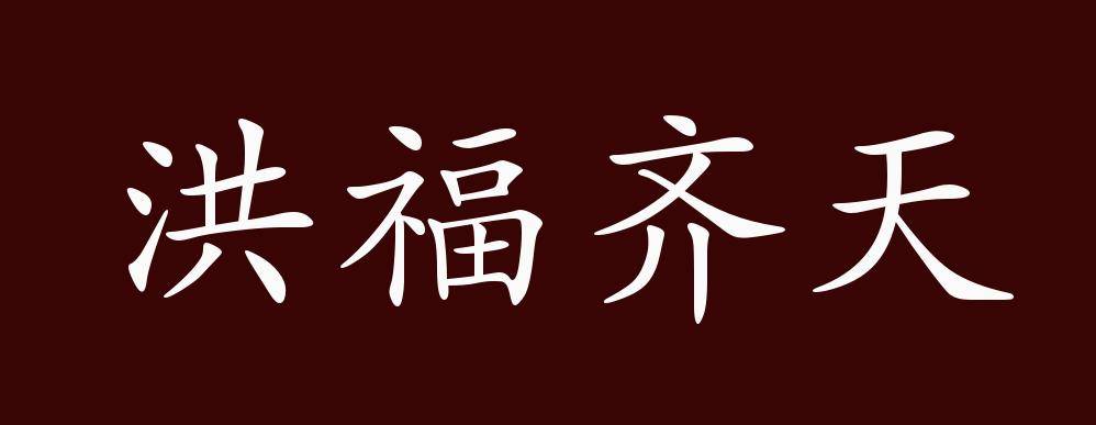 洪福齐天的出处,释义,典故,近反义词及例句用法 成语知识