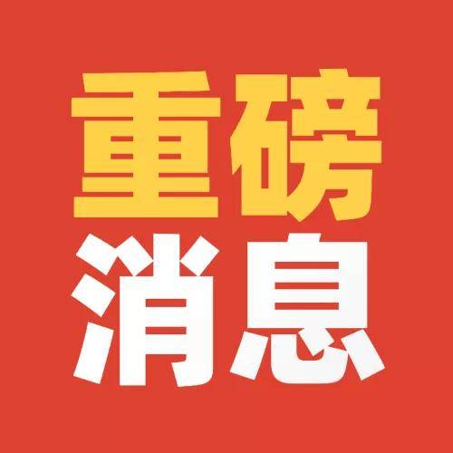 家长们注意啦