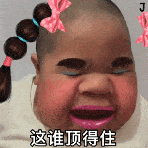 这谁顶得住