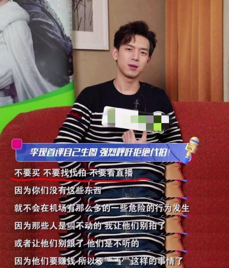 李现机场怒斥“代拍”引热议，李现：不要买不