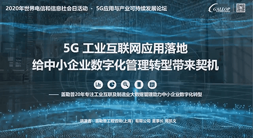 2020世界电信日|盖勒普用5g工业互联网给中小企业数字化管理转型插上