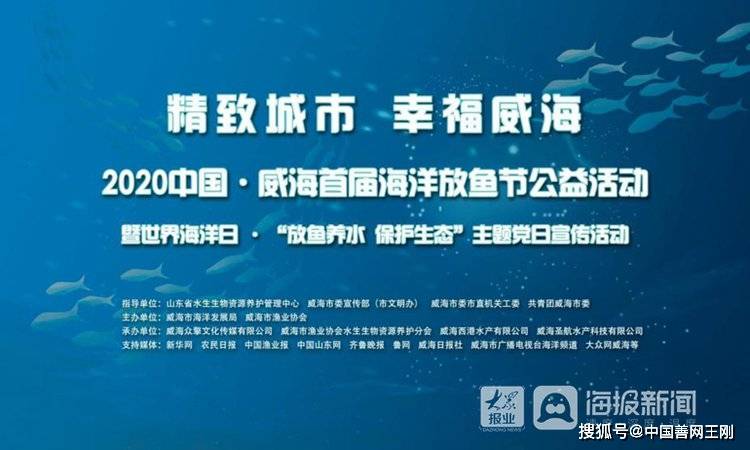 "精致城市 幸福威海"2020中国·威海首届海洋放鱼节公益活动启动