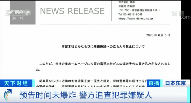 日本最大广告公司电通遭炸弹恐吓 电通因转包疫情相关业务陷入舆论漩涡 大楼