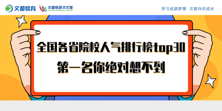 院校|第一名你绝对想不到全国各省院校人气排行榜top30