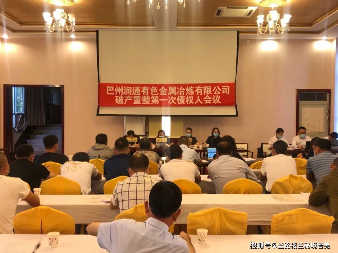 若羌法院:召开首次破产案件债权人会议