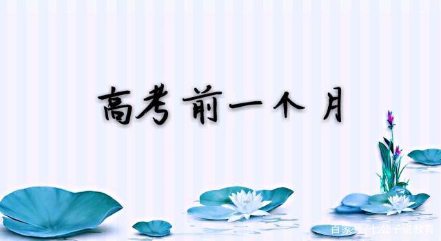 孩子|高三学生最怕听到这句话，家长别再说了！高考前一个月