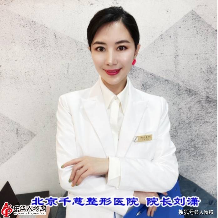 人物百科北京千慈整形医院院长刘潇一双回春之手修复你所期待的美