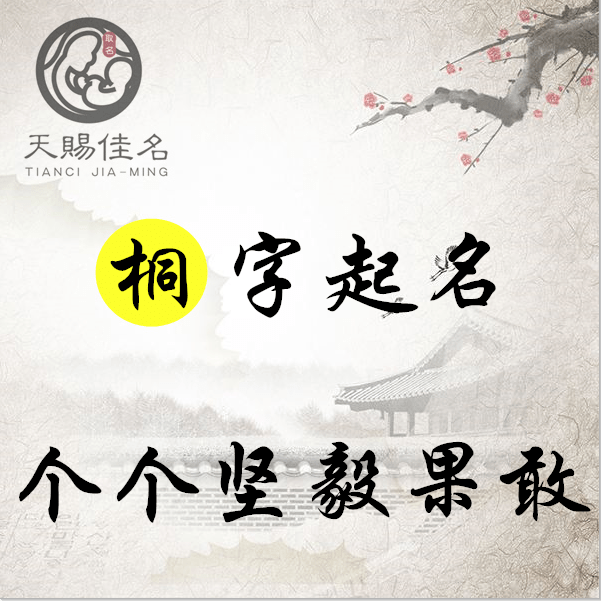 桐字起名:气势恢宏,坚韧不拔的男孩女孩名字,个个坚毅