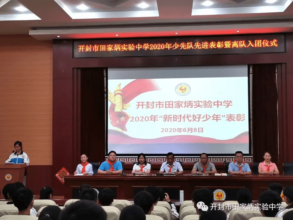 开封市田家炳实验中学举行2020年少先队先进表彰暨离队入团仪式