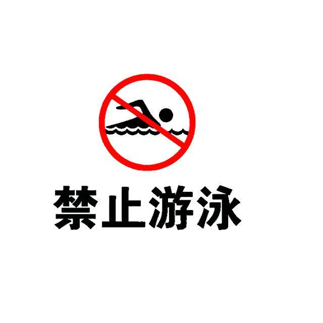关安全标识禁止游泳