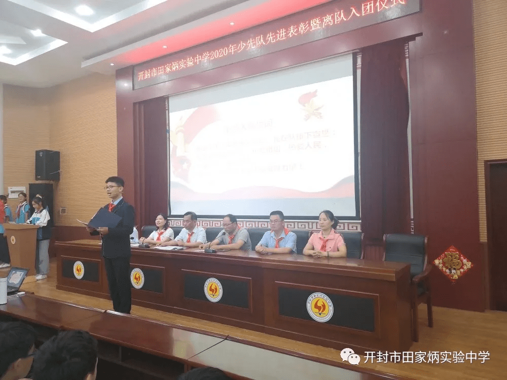 开封市田家炳实验中学举行2020年少先队先进表彰暨离队入团仪式