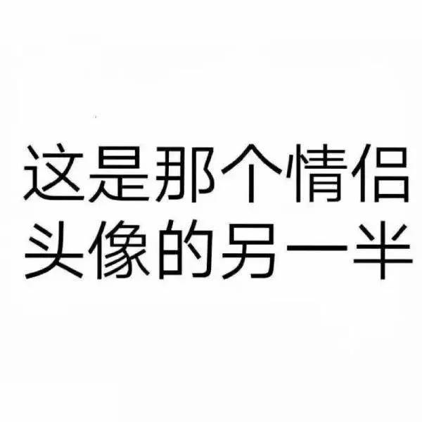 超可爱搞怪沙雕情侣头像 | 微信可以改名了,可改的英文名推荐!