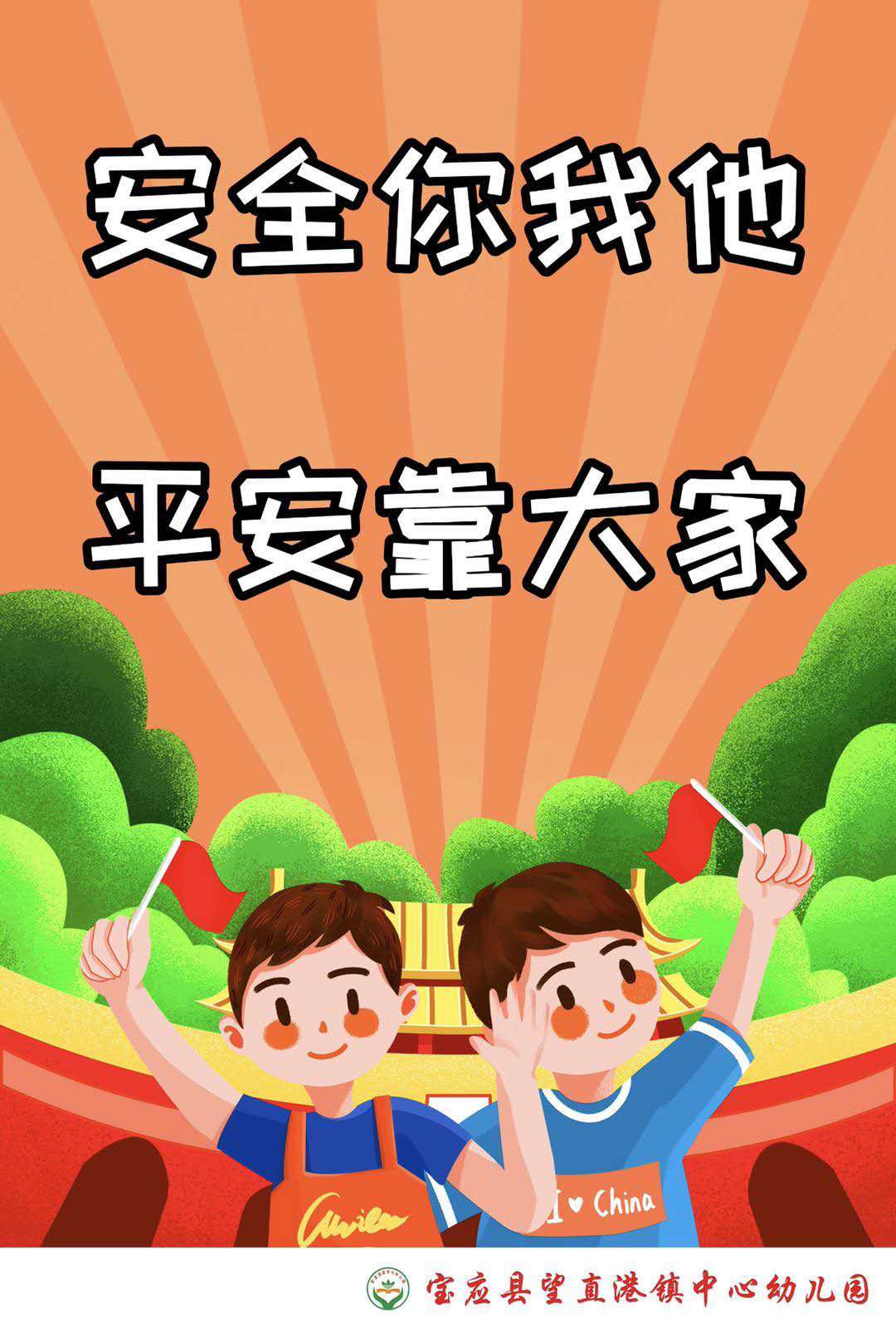 生命至上安全第一