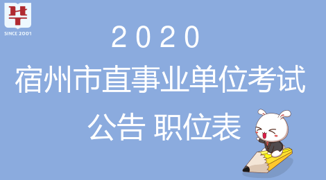 宿州事业单位招聘_2020宿州事业单位招聘185人公告已出 岗位多,待遇好,速来(3)