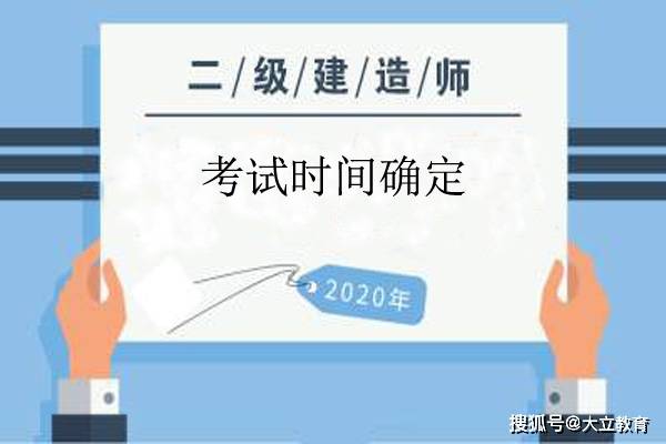 又一省份明确2020年二级建造师考试时间！（最新发布）