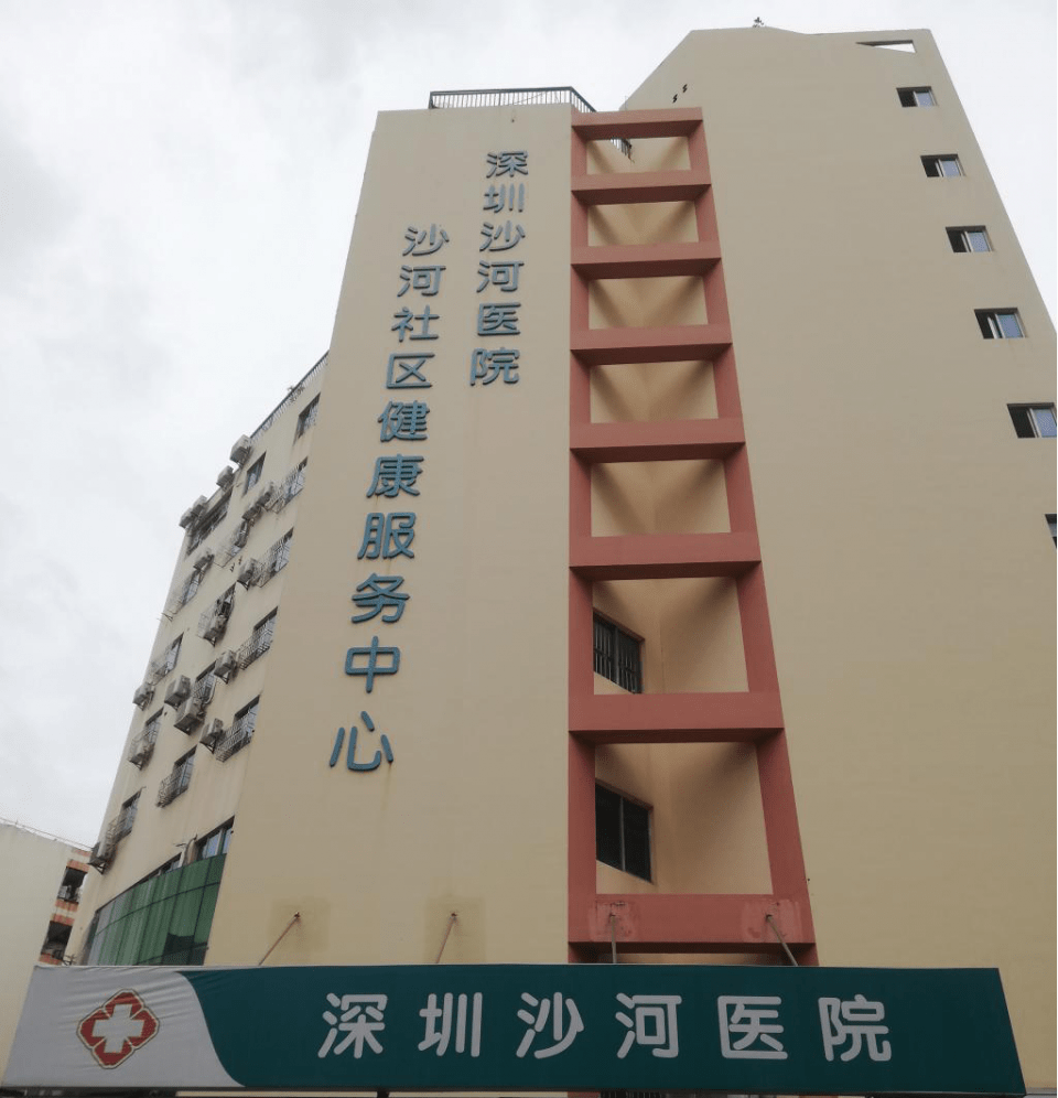 1960年建院,位于深圳市南山区沙河街道西部区域,服务辖区面积5