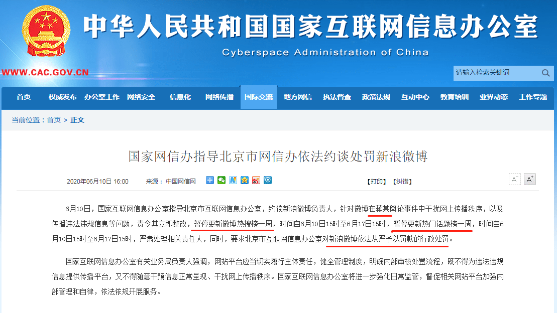 新浪微博被约谈