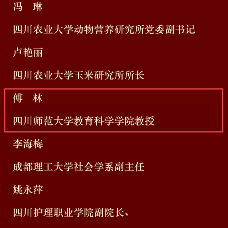 人物简介:傅林,女,1967年6月生,中共党员,教育科学学院教授,博士生