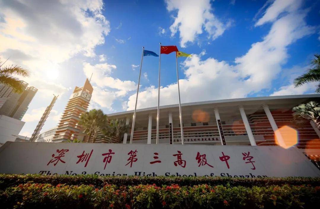 深圳市第三高级中学:成就人生梦想的学习乐园