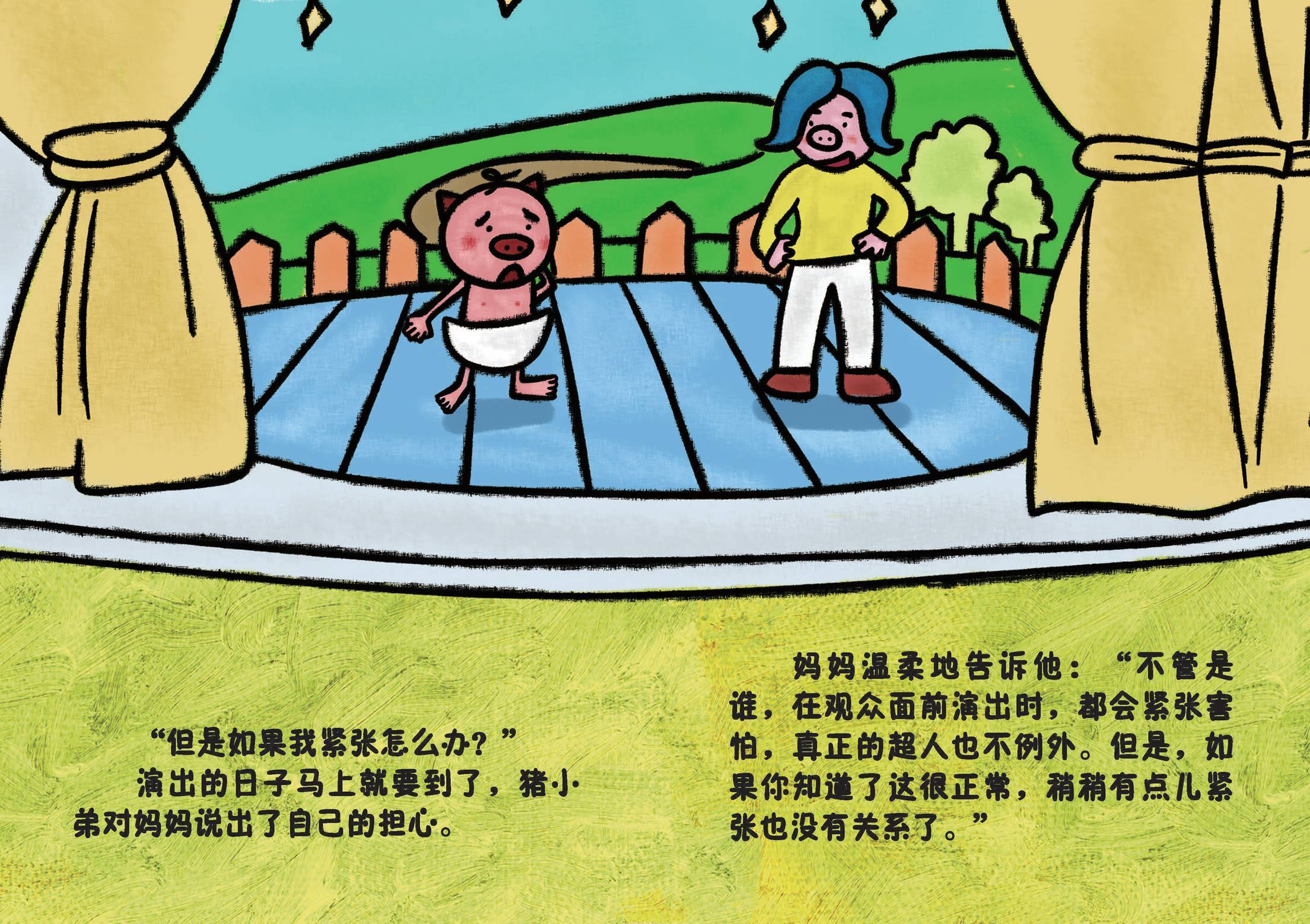 儿童绘本故事推荐《胆小害羞的猪小弟》