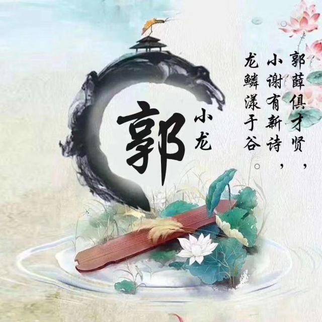 水墨中国风姓氏微信头像,25张古风签名头像,助你好运连连