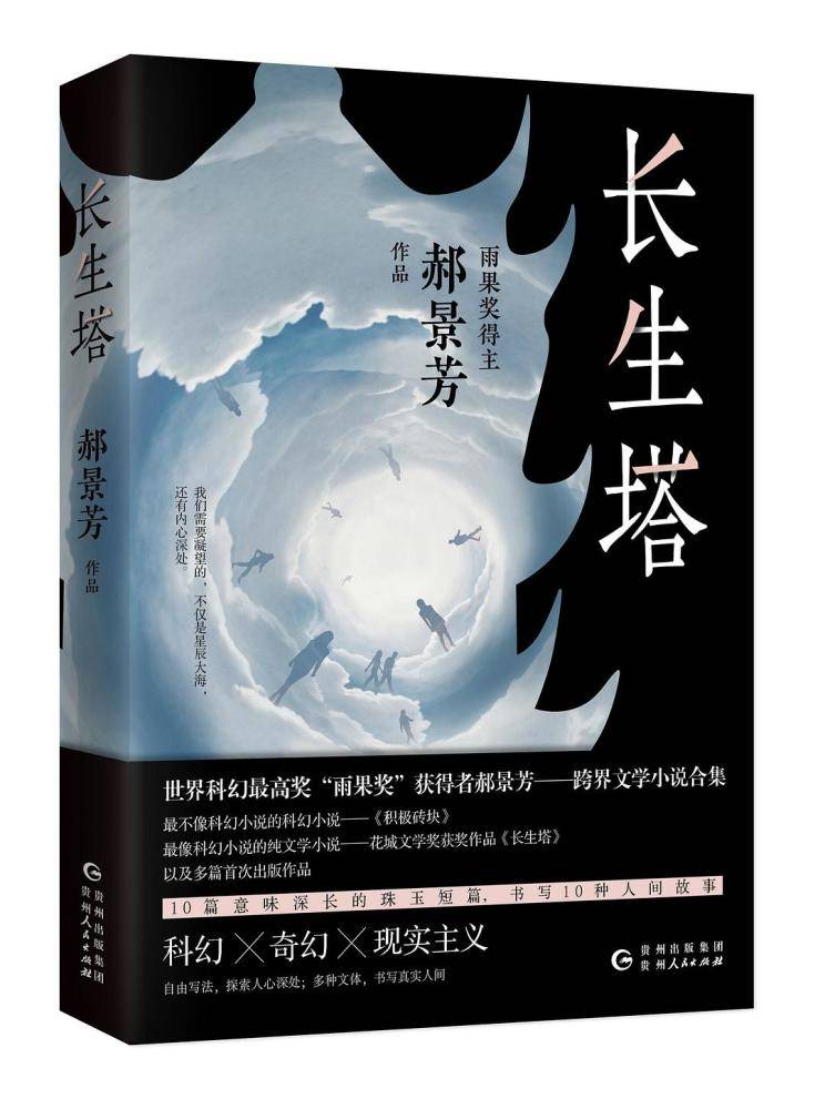 郝景芳著《长生塔》贵州人民出版社