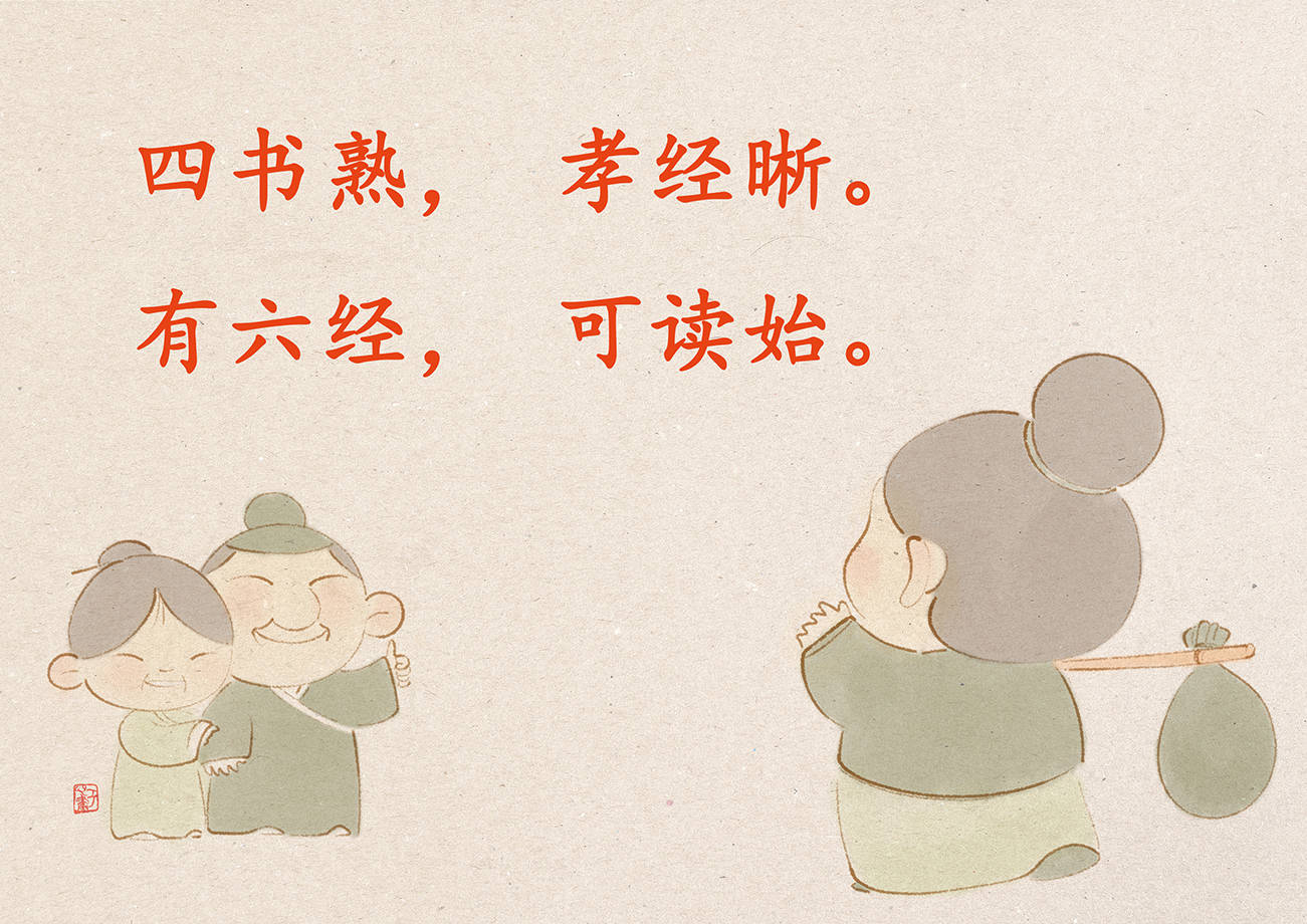 传统的《三字经》是中国传统文化的经典作品,但有些内容已经远离时代