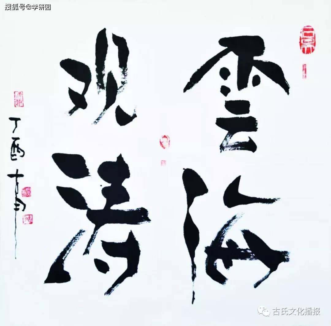 著名美术家古月画字