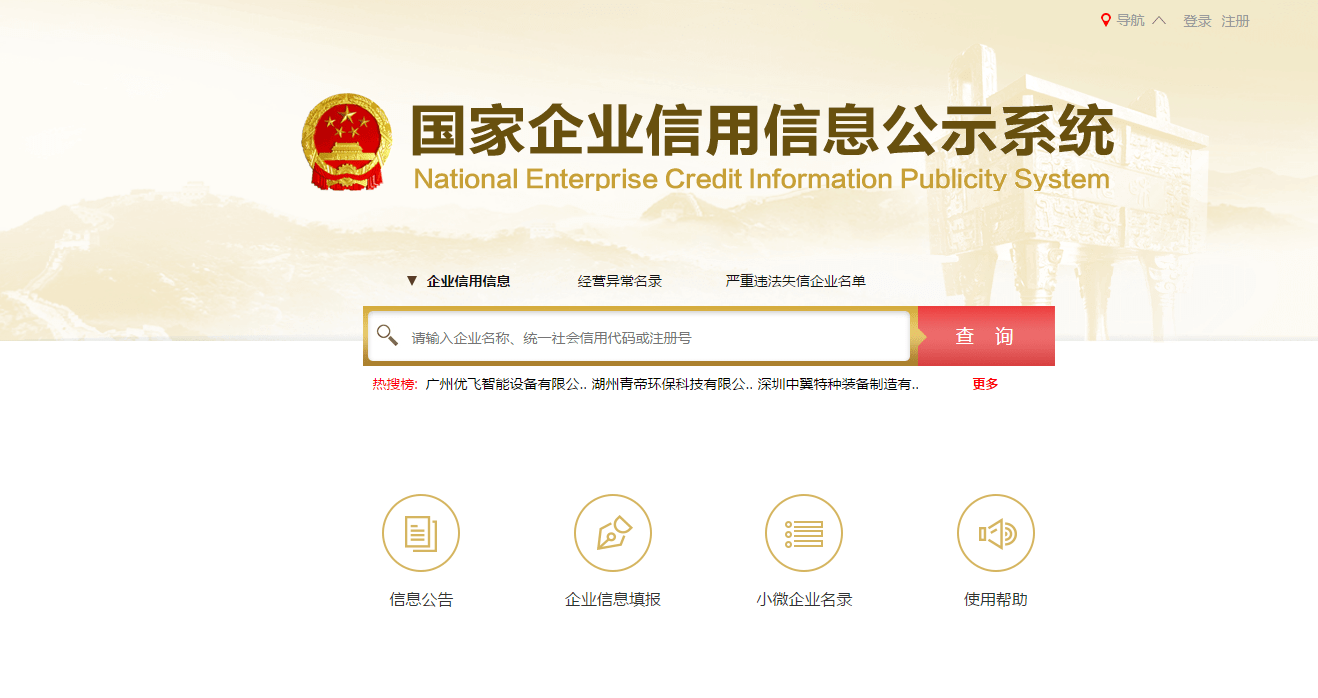 登录"国家企业信用信息公示系统" 网址:http://www.gsxt.gov.