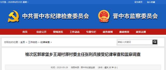 晋中市榆次区郭家堡乡王湖村原村委主任张利兵接受纪律审查和监察调查