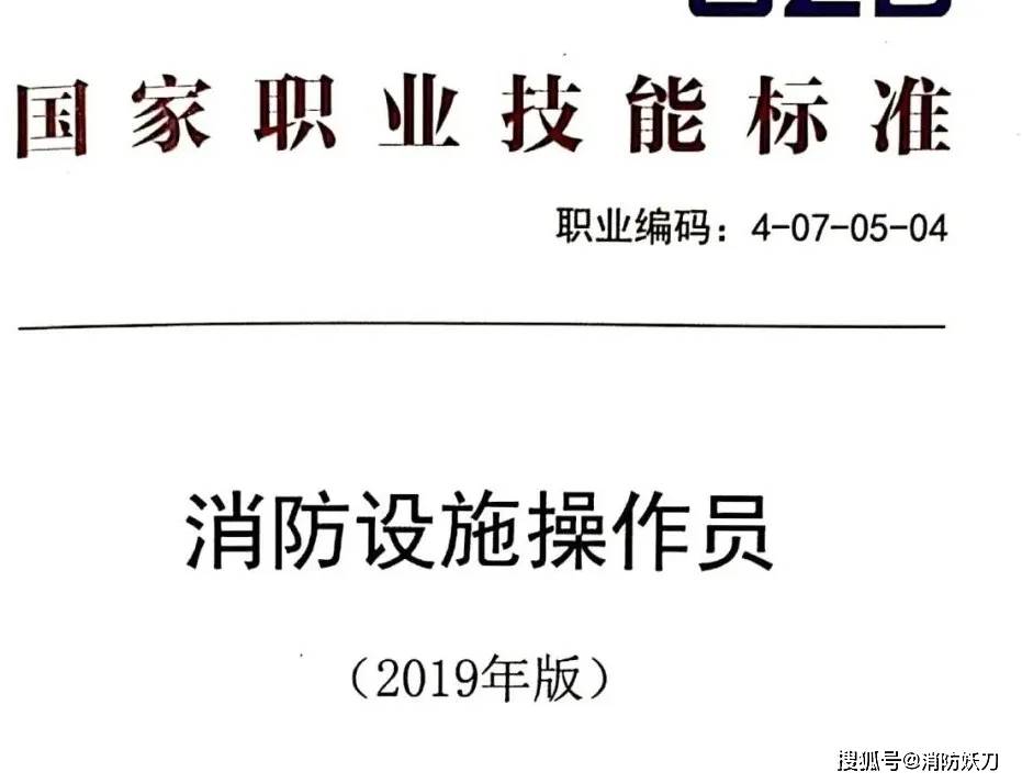 2020年《消防设施操作员》实行新国标!鉴定考试七大变化!_证书