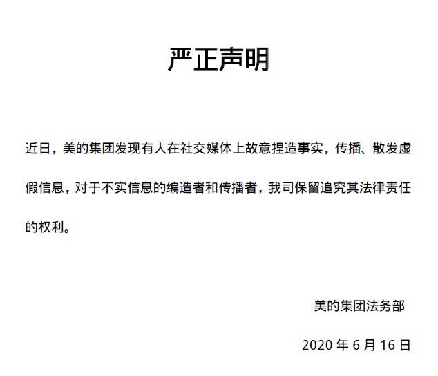 捏造“闯入者为供应商讨薪”谣言，美的集团公告称将追究法律责任-家电圈官网
