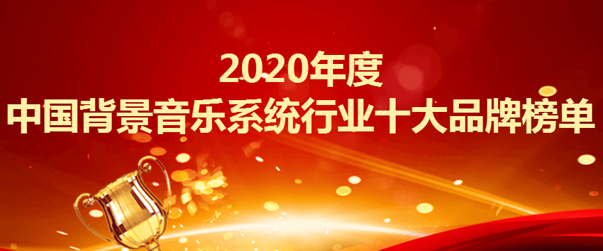 2020音乐播放软件排名_2020年度中国背景音乐系统行业十大品牌榜单