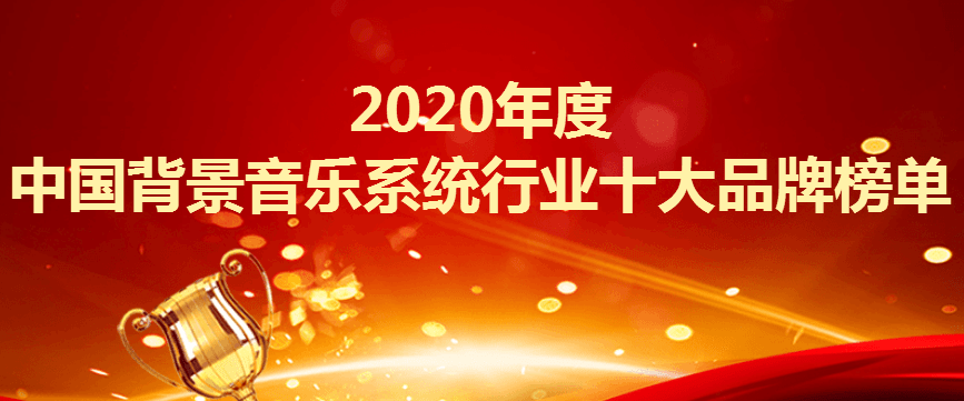 2020音乐软件排名_2020年度中国背景音乐系统行业十大品牌榜单