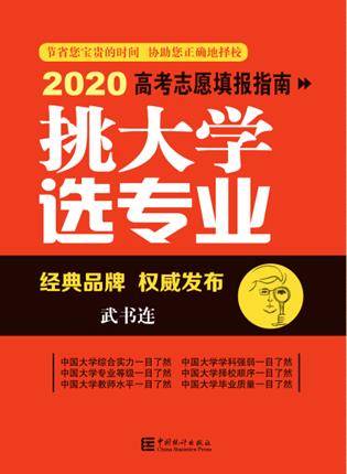 武书连|武书连2020中国大学理学工学农学医学排行榜