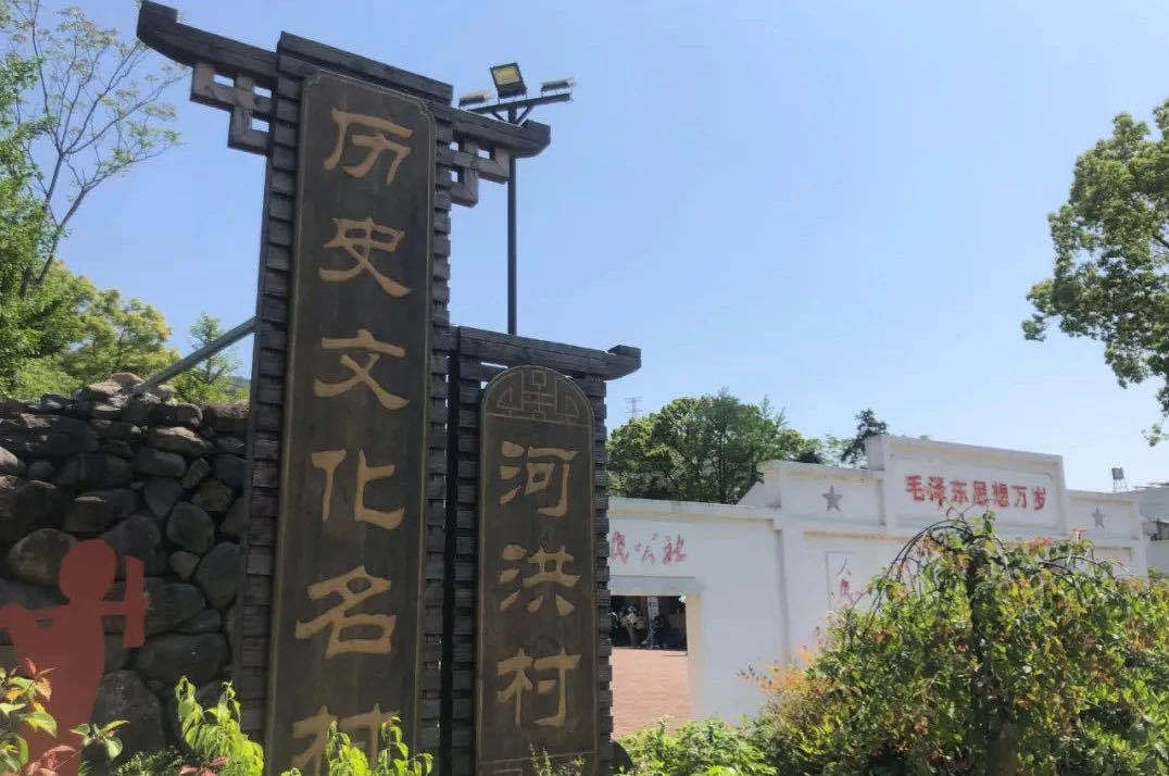 这个村就是—河洪村