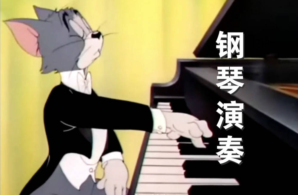 汤姆猫并非一只笨猫，以下五个技能很多人不会，看完感觉人不如猫_钢琴