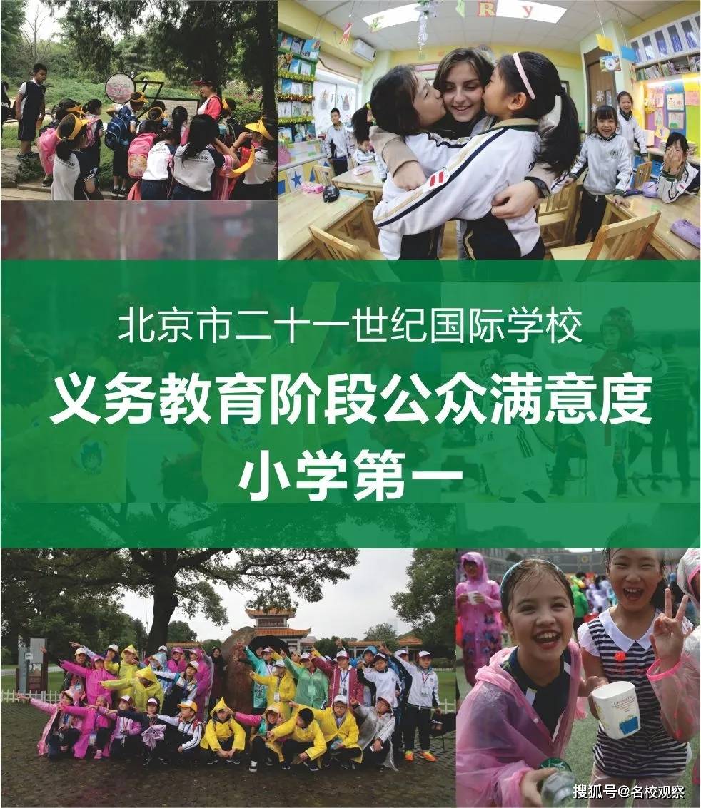 北京市二十一世纪国际学校,义务教育阶段公众满意度小学第一!